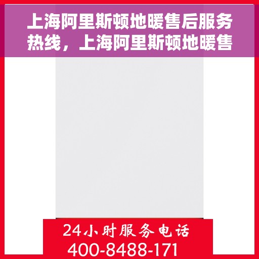 上海阿里斯顿地暖售后服务热线,上海阿里斯顿地暖售后热线,专业服务,温暖您的生活 上海阿里斯顿地暖售后服务热线,上海阿里斯顿地暖售后热线,专业服务,温暖您的生活