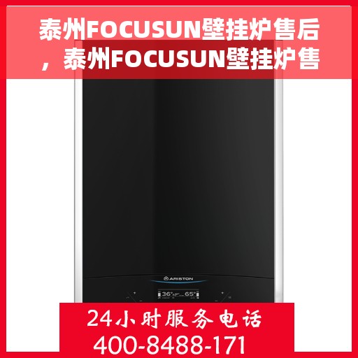 泰州FOCUSUN壁挂炉售后，泰州FOCUSUN壁挂炉售后服务解析
