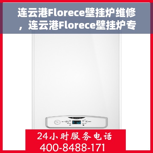 连云港Florece壁挂炉维修，连云港Florece壁挂炉专业维修服务