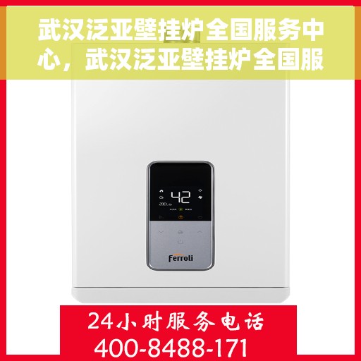 武汉泛亚壁挂炉全国服务中心,武汉泛亚壁挂炉全国服务中心,专业维修与贴心服务一站解决 武汉泛亚壁挂炉全国服务中心,武汉泛亚壁挂炉全国服务中心,专业维修与贴心服务一站解决