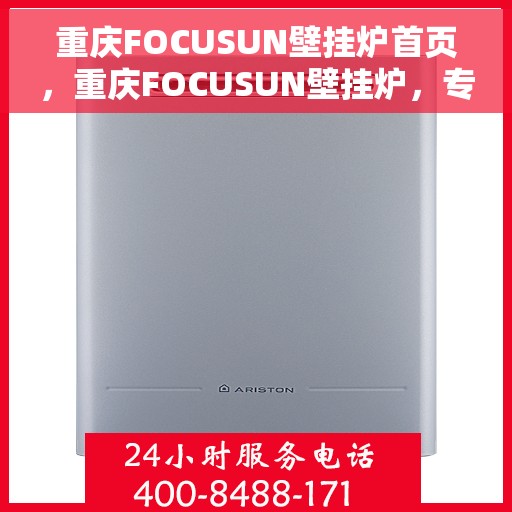 重庆FOCUSUN壁挂炉首页,重庆FOCUSUN壁挂炉,专业品质,温暖首选 重庆FOCUSUN壁挂炉首页,重庆FOCUSUN壁挂炉,专业品质,温暖首选