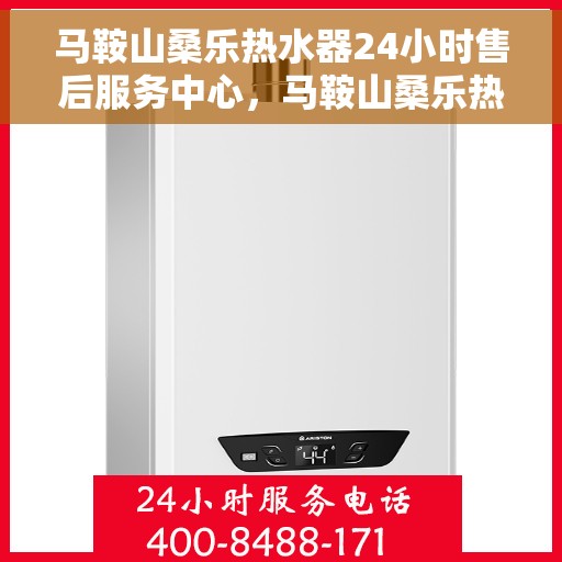 马鞍山桑乐热水器24小时售后服务中心，马鞍山桑乐热水器全天候售后服务中心，专业维修，24小时不打烊