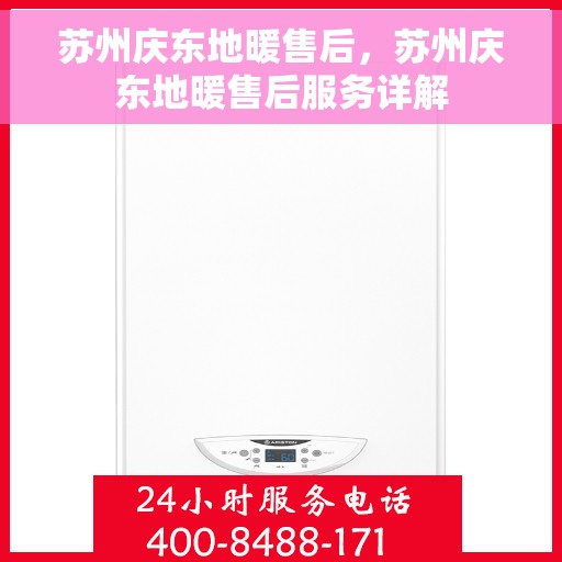 苏州庆东地暖售后,苏州庆东地暖售后服务详解 苏州庆东地暖售后,苏州庆东地暖售后服务详解