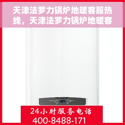 天津法罗力锅炉地暖客服热线，天津法罗力锅炉地暖客服热线，专业解答，温暖您的生活