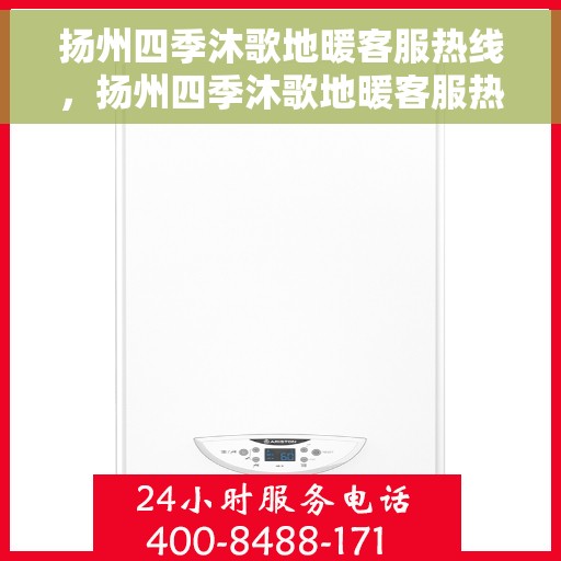 扬州四季沐歌地暖客服热线，扬州四季沐歌地暖客服热线，专业解答，温暖您的生活