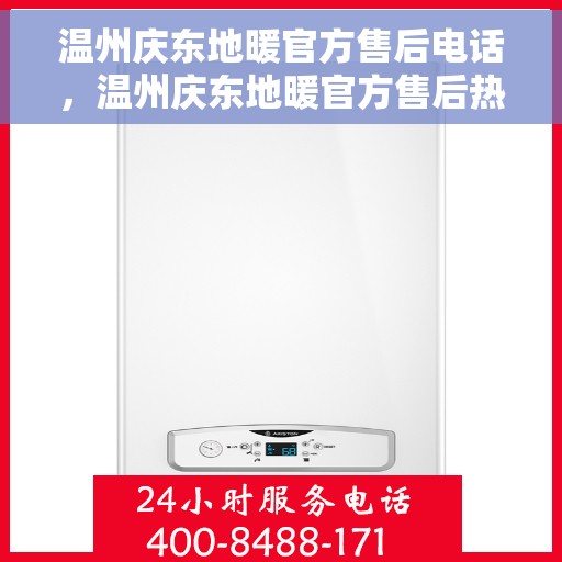 温州庆东地暖官方售后电话,温州庆东地暖官方售后热线电话公布 温州庆东地暖官方售后电话,温州庆东地暖官方售后热线电话公布