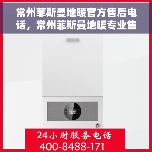 常州菲斯曼地暖官方售后电话，常州菲斯曼地暖专业售后团队联系电话公布