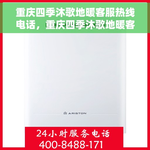 重庆四季沐歌地暖客服热线电话，重庆四季沐歌地暖客服热线全攻略，一站式解决您的地暖问题