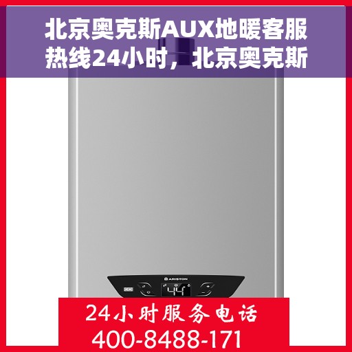 北京奥克斯AUX地暖客服热线24小时,北京奥克斯AUX地暖全天候客服热线服务支持 北京奥克斯AUX地暖客服热线24小时,北京奥克斯AUX地暖全天候客服热线服务支持