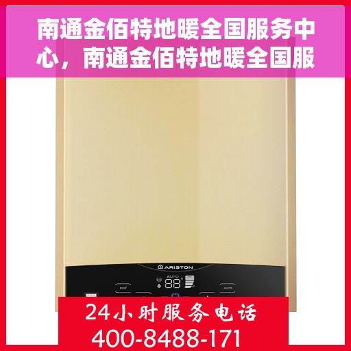 南通金佰特地暖全国服务中心，南通金佰特地暖全国服务中心，专业、高效的家庭温暖解决方案