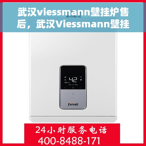 武汉viessmann壁挂炉售后,武汉Viessmann壁挂炉售后服务详解 武汉viessmann壁挂炉售后,武汉Viessmann壁挂炉售后服务详解