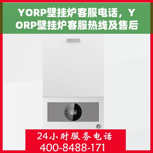 YORP壁挂炉客服电话，YORP壁挂炉客服热线及售后服务支持专线