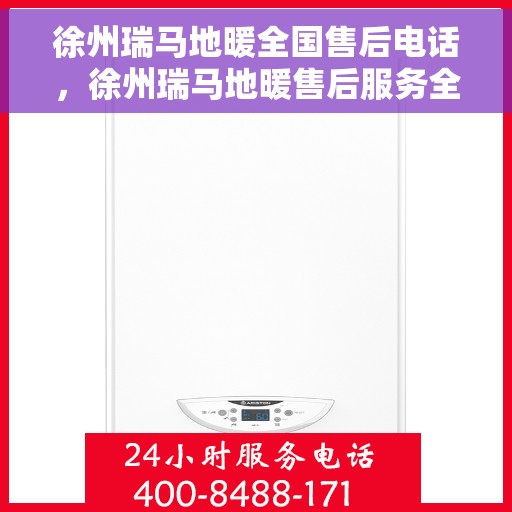 徐州瑞马地暖全国售后电话，徐州瑞马地暖售后服务全国热线电话曝光