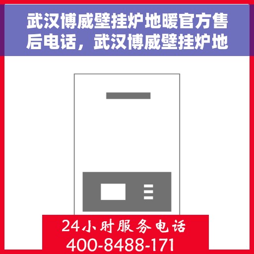 武汉博威壁挂炉地暖官方售后电话，武汉博威壁挂炉地暖专业售后团队联系电话
