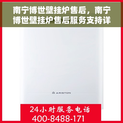 南宁博世壁挂炉售后，南宁博世壁挂炉售后服务支持详解