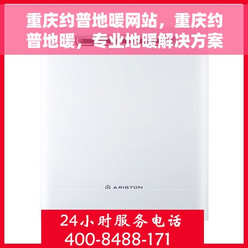 重庆约普地暖网站，重庆约普地暖，专业地暖解决方案提供商