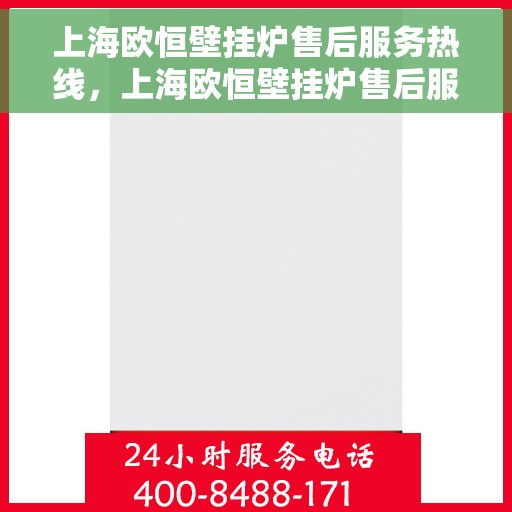 上海欧恒壁挂炉售后服务热线,上海欧恒壁挂炉售后服务热线,专业团队,贴心服务 上海欧恒壁挂炉售后服务热线,上海欧恒壁挂炉售后服务热线,专业团队,贴心服务