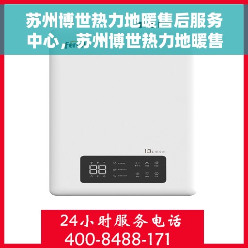 苏州博世热力地暖售后服务中心,苏州博世热力地暖售后服务中心,专业维修,贴心服务 苏州博世热力地暖售后服务中心,苏州博世热力地暖售后服务中心,专业维修,贴心服务