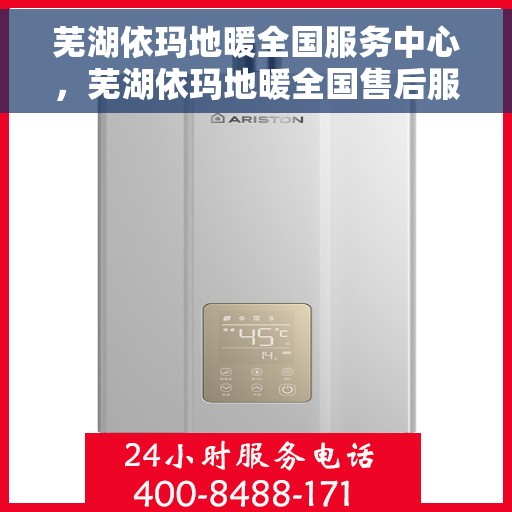 芜湖依玛地暖全国服务中心，芜湖依玛地暖全国售后服务中心专业服务启动