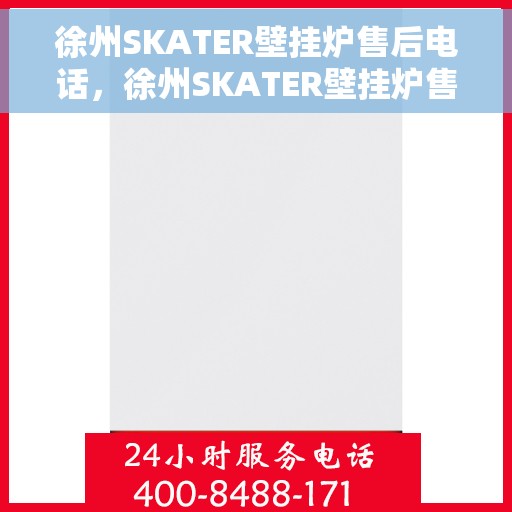 徐州SKATER壁挂炉售后电话，徐州SKATER壁挂炉售后服务热线及电话查询