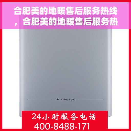 合肥美的地暖售后服务热线，合肥美的地暖售后服务热线，专业团队，温暖您的冬季！