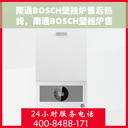 南通BOSCH壁挂炉售后热线,南通BOSCH壁挂炉售后服务热线,专业解决您的采暖难题 南通BOSCH壁挂炉售后热线,南通BOSCH壁挂炉售后服务热线,专业解决您的采暖难题
