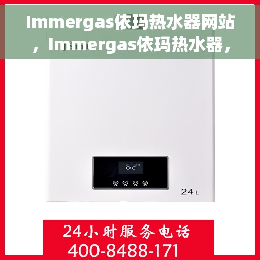Immergas依玛热水器网站，Immergas依玛热水器，专业品质，温暖生活的首选