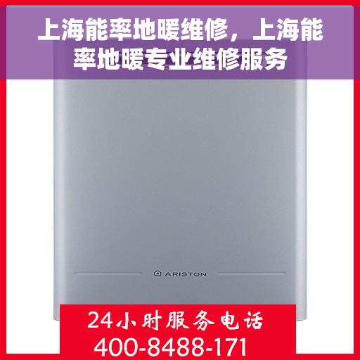 上海能率地暖维修，上海能率地暖专业维修服务
