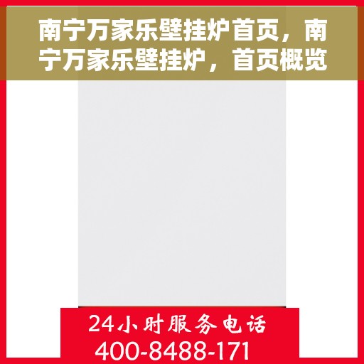 南宁万家乐壁挂炉首页，南宁万家乐壁挂炉，首页概览