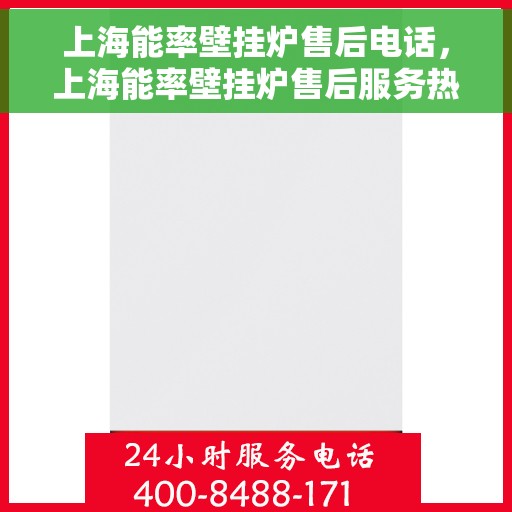 上海能率壁挂炉售后电话,上海能率壁挂炉售后服务热线及电话支持指南 上海能率壁挂炉售后电话,上海能率壁挂炉售后服务热线及电话支持指南