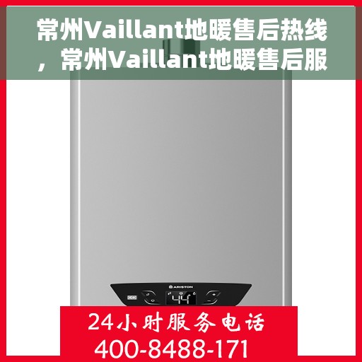 常州Vaillant地暖售后热线，常州Vaillant地暖售后服务热线，专业解决您的地暖问题