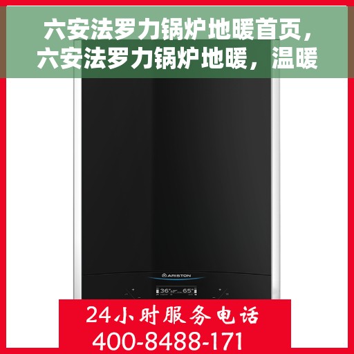 六安法罗力锅炉地暖首页，六安法罗力锅炉地暖，温暖首选，品质之选