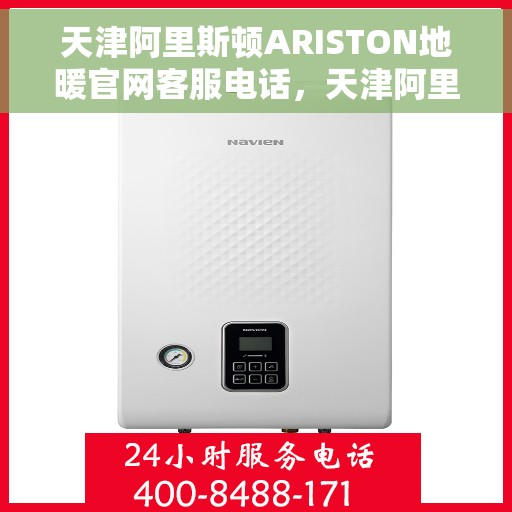 天津阿里斯顿ARISTON地暖官网客服电话，天津阿里斯顿ARISTON地暖官方客服热线及售后服务电话