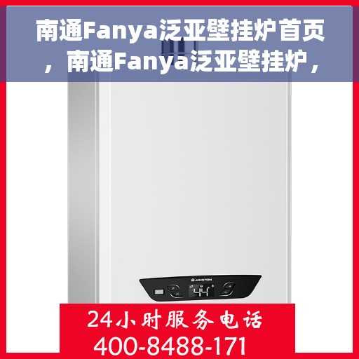 南通Fanya泛亚壁挂炉首页,南通Fanya泛亚壁挂炉,温暖首选,品质之选的首页 南通Fanya泛亚壁挂炉首页,南通Fanya泛亚壁挂炉,温暖首选,品质之选的首页