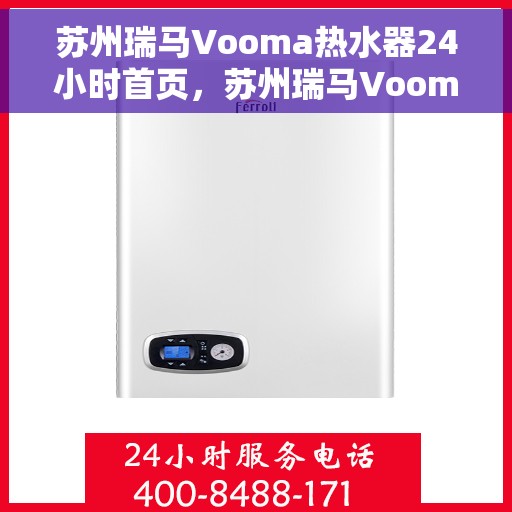 苏州瑞马Vooma热水器24小时首页，苏州瑞马Vooma热水器全天候首页亮相