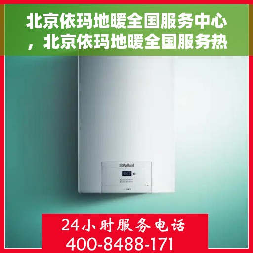 北京依玛地暖全国服务中心，北京依玛地暖全国服务热线及售后支持中心