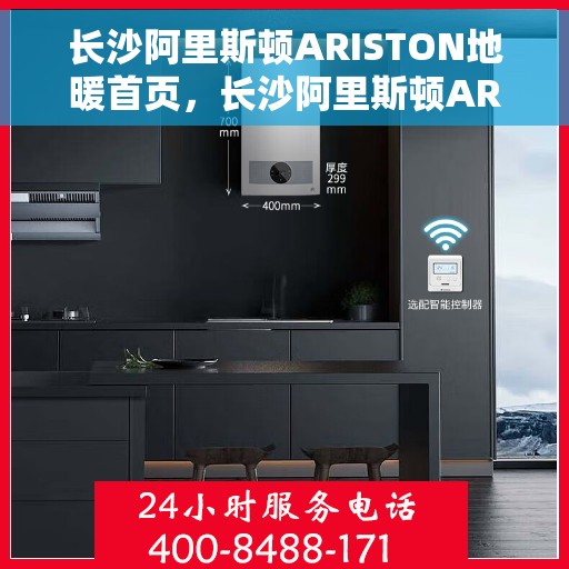 长沙阿里斯顿ARISTON地暖首页，长沙阿里斯顿ARISTON地暖，温暖首选，舒适生活从此开始
