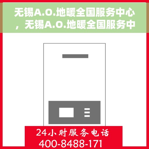 无锡A.O.地暖全国服务中心，无锡A.O.地暖全国服务中心，专业温暖，服务无忧