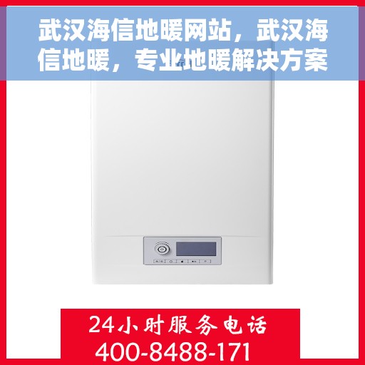 武汉海信地暖网站，武汉海信地暖，专业地暖解决方案提供商