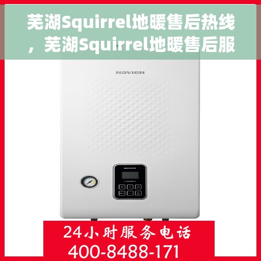 芜湖Squirrel地暖售后热线,芜湖Squirrel地暖售后服务热线,专业解决您的地暖问题 芜湖Squirrel地暖售后热线,芜湖Squirrel地暖售后服务热线,专业解决您的地暖问题