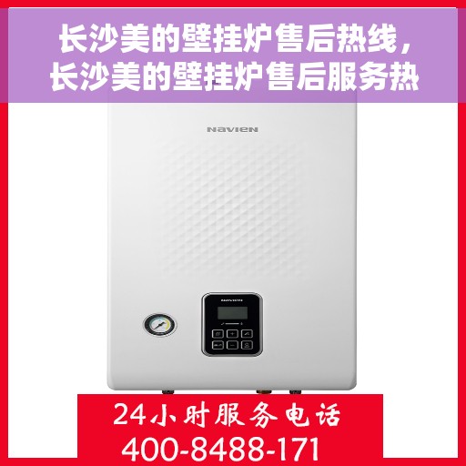 长沙美的壁挂炉售后热线,长沙美的壁挂炉售后服务热线,专业解决您的壁挂炉问题 长沙美的壁挂炉售后热线,长沙美的壁挂炉售后服务热线,专业解决您的壁挂炉问题