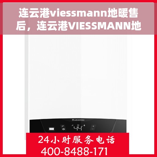 连云港viessmann地暖售后，连云港VIESSMANN地暖售后服务详解