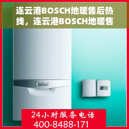 连云港BOSCH地暖售后热线,连云港BOSCH地暖售后服务热线,专业解决您的采暖问题 连云港BOSCH地暖售后热线,连云港BOSCH地暖售后服务热线,专业解决您的采暖问题