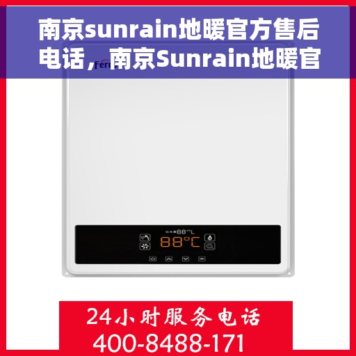 南京sunrain地暖官方售后电话,南京Sunrain地暖官方售后热线电话公布 南京sunrain地暖官方售后电话,南京Sunrain地暖官方售后热线电话公布