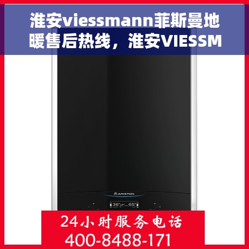 淮安viessmann菲斯曼地暖售后热线，淮安VIESSMANN菲斯曼地暖售后服务热线，专业解决您的温暖问题