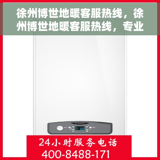 徐州博世地暖客服热线,徐州博世地暖客服热线,专业解答,温暖您的生活 徐州博世地暖客服热线,徐州博世地暖客服热线,专业解答,温暖您的生活