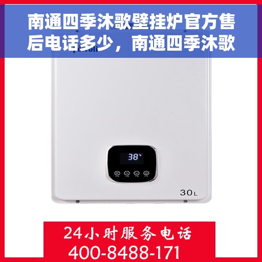 南通四季沐歌壁挂炉官方售后电话多少,南通四季沐歌壁挂炉售后服务热线及官方电话发布 南通四季沐歌壁挂炉官方售后电话多少,南通四季沐歌壁挂炉售后服务热线及官方电话发布