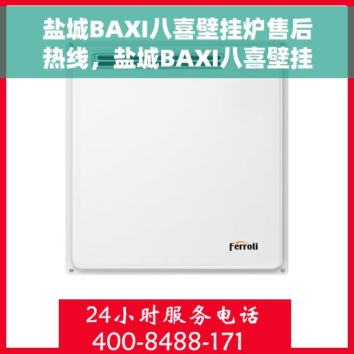 盐城BAXI八喜壁挂炉售后热线，盐城BAXI八喜壁挂炉售后服务热线，专业解决您的采暖问题。