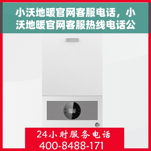 小沃地暖官网客服电话，小沃地暖官网客服热线电话公布