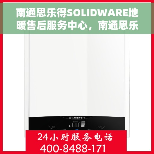 南通思乐得SOLIDWARE地暖售后服务中心，南通思乐得SOLIDWARE地暖售后服务中心，专业维修，贴心服务